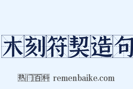 木刻符契造句是什么意思的图片